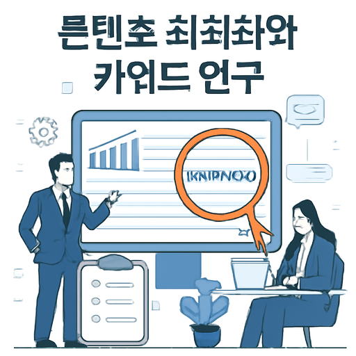 콘텐츠 최적화와 키워드 연구 이미지