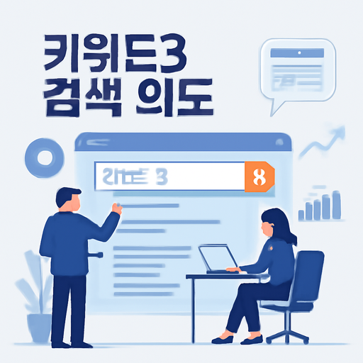 키워드3 검색 의도 이미지