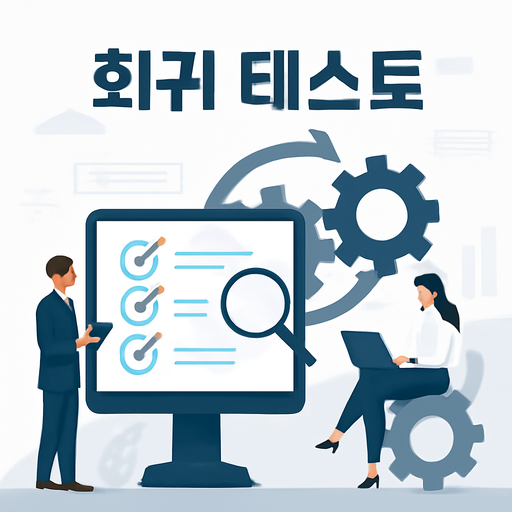 회귀 테스트 이미지