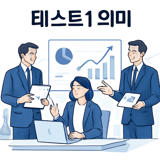 테스트1 의미 이미지