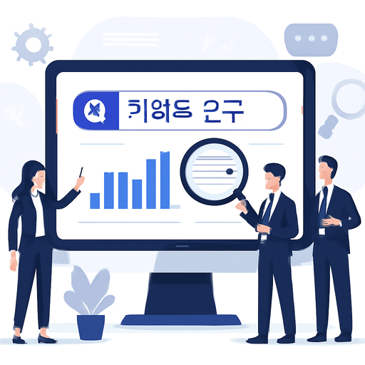 키워드 연구 이미지