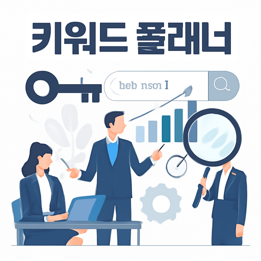 키워드 플래너 이미지