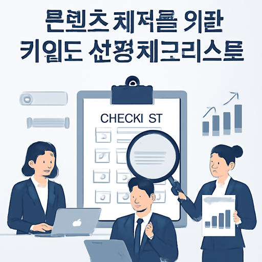 콘텐츠 제작을 위한 키워드 선정 체크리스트 이미지