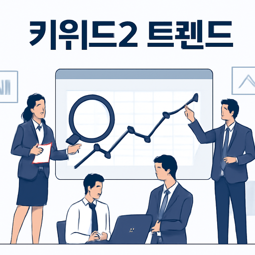 키워드2 트렌드 이미지